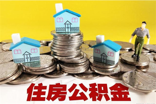 兰考离职公积金怎么取（离职如何取住房公积金的钱）