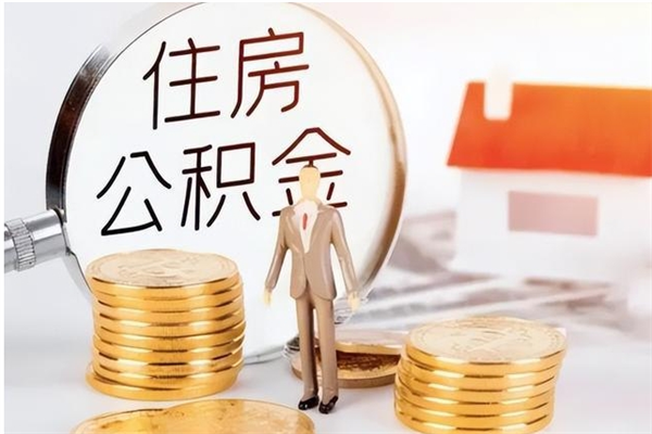 兰考在职人员住房公积金怎么取（在职的怎么取公积金）