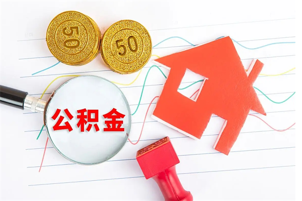 兰考离职后可以提全部公积金吗（离职后可提取住房公积金吗）