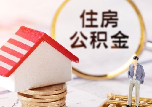 兰考怎么把住房在职公积金全部取（公积金在职怎么提出来）