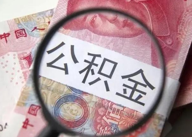 兰考个人办理公积金提出（个人公积金提取需要什么条件）