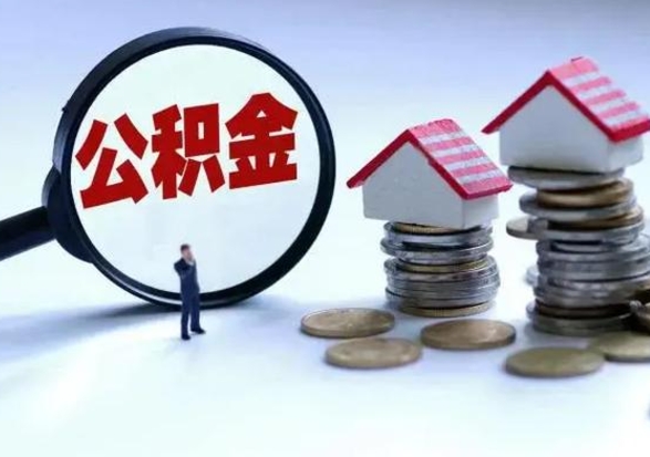 兰考市支取住房公积金（市公积金提取需要什么材料）