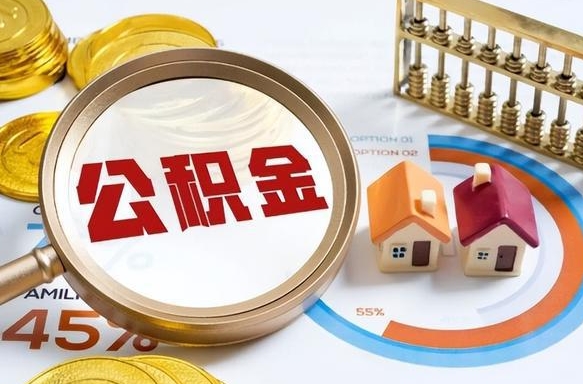 兰考怎么才能取出公积金（怎么样取住房公积金）